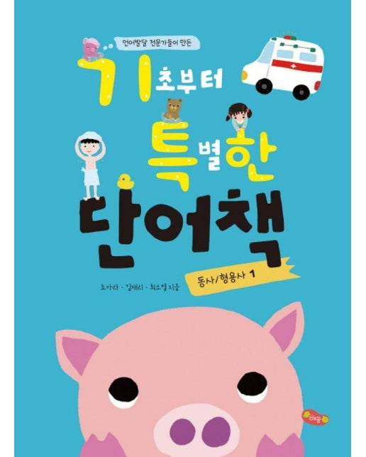 언어발달 전문가들이 만든 기초부터 특별한 단어책 1 : 동사.형용사