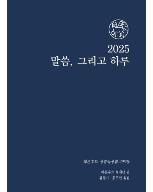 2025 말씀 그리고 하루 (헤른후트 성경묵상집 295판)