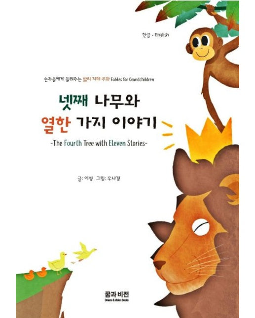 넷째 나무와 열한 가지 이야기 (손주들에게 들려주는 삶의 지혜 우화 그림책 Fables for Grandchildren)