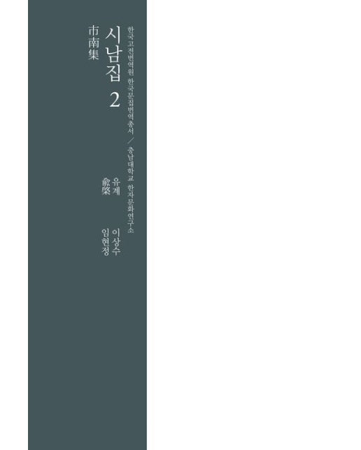 시남집 2 (양장본 Hardcover)