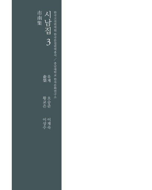 시남집 3 (양장본 Hardcover)