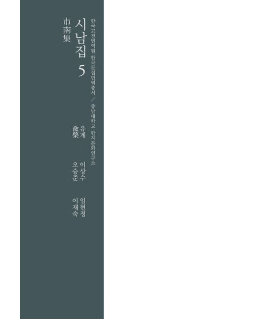 시남집 5 (양장본 Hardcover)