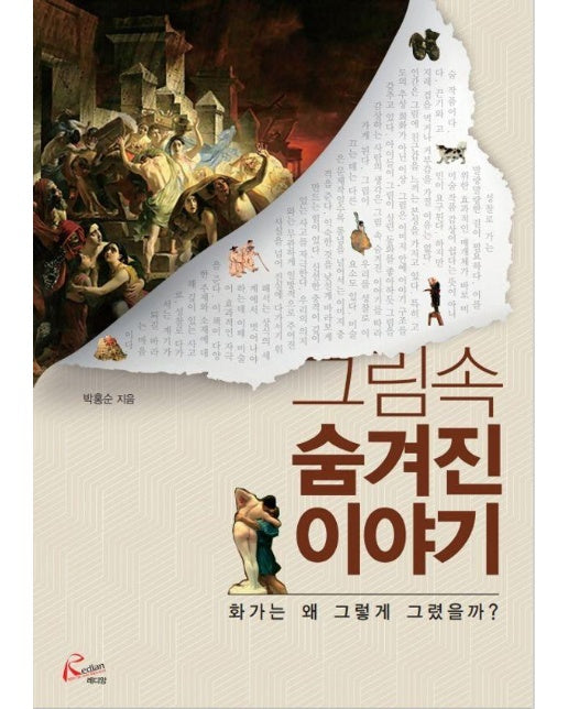 그림 속 숨겨진 이야기 : 화가는 왜 그렇게 그렸을까?