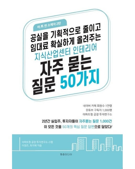 공실을 획기적으로 줄이고 임대료 확실하게 올려주는 지식산업센터 인테리어 자주 묻는 질문 50가지