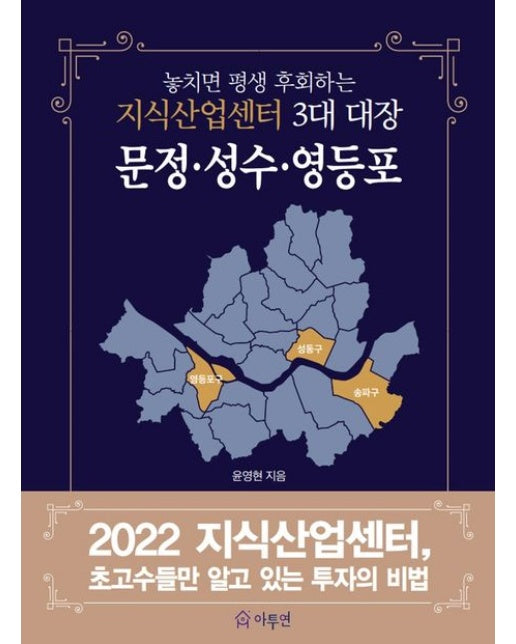 지식산업센터 3대 대장: 문정·성수·영등포 (2022 지식산업센터, 초고수들만 알고 있는 투자의 비법)