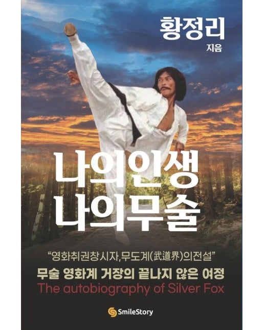 황정리 나의 인생, 나의 무술