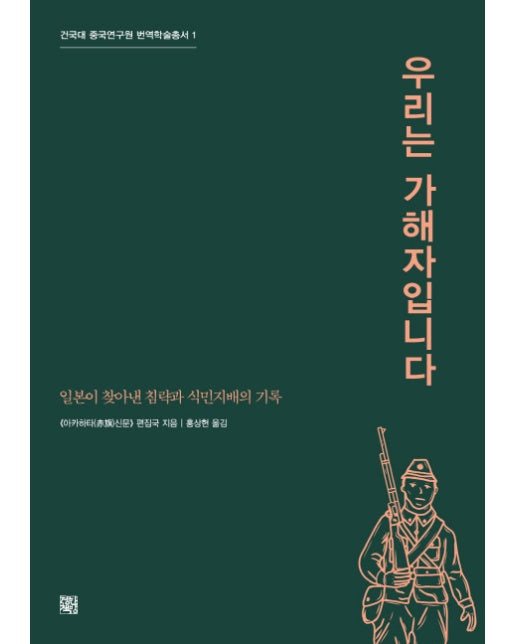 우리는 가해자입니다 일본이 찾아낸 침략과 식민지배의 기록