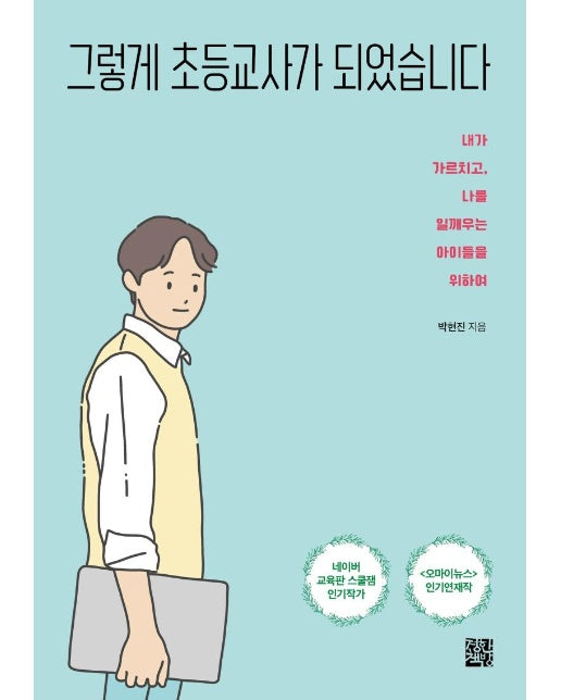 그렇게 초등교사가 되었습니다 : 내가 가르치고, 나를 일깨우는 아이들을 위하여