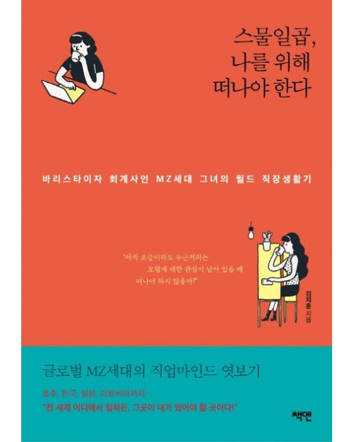 스물일곱, 나를 위해 떠나야 한다 (바리스타이자 회계사인 MZ세대 그녀의 월드 직장생활기)