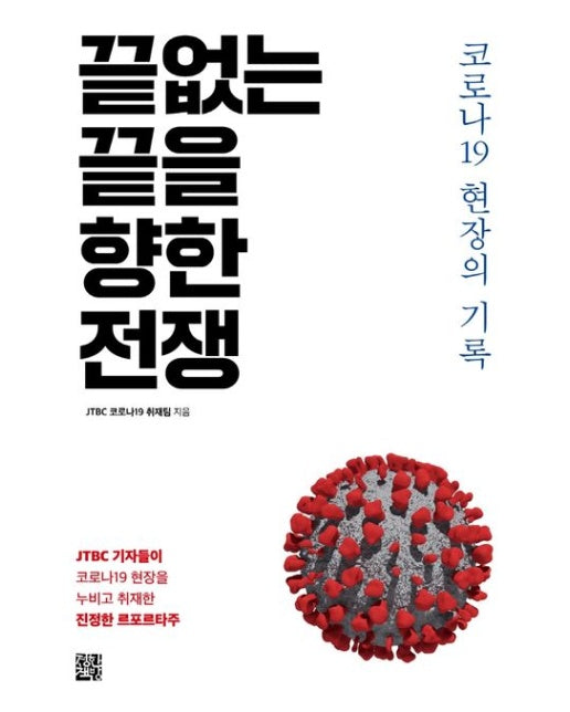 끝없는 끝을 향한 전쟁 (코로나19 현장의 기록)