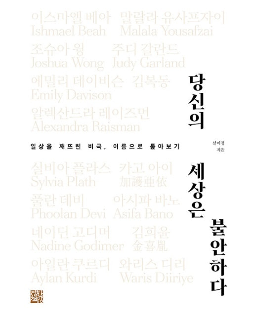 당신의 세상은 불안하다 : 일상을 깨뜨린 비극, 이름으로 톺아보기