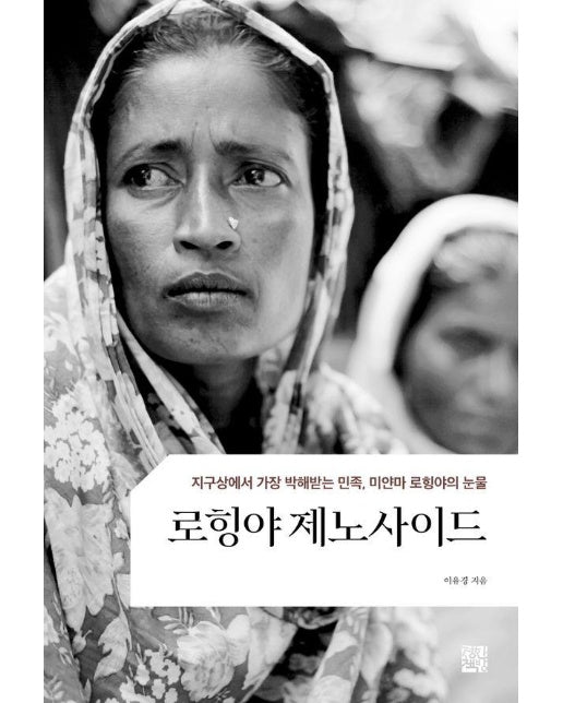 로힝야 제노사이드 : 지구상에서 가장 박해받는 민족, 미얀마 로힝야의 눈물
