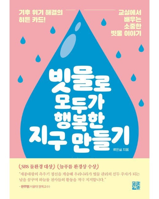 빗물로 모두가 행복한 지구 만들기 : 기후 위기 해결의 히든 카드! 교실에서 배우는 소중한 빗물 이야기 