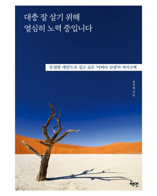 대충 잘 살기 위해 열심히 노력 중입니다 : ’온전한 개인’으로 살고 싶은 ’어쩌다 선생’의 자기고백