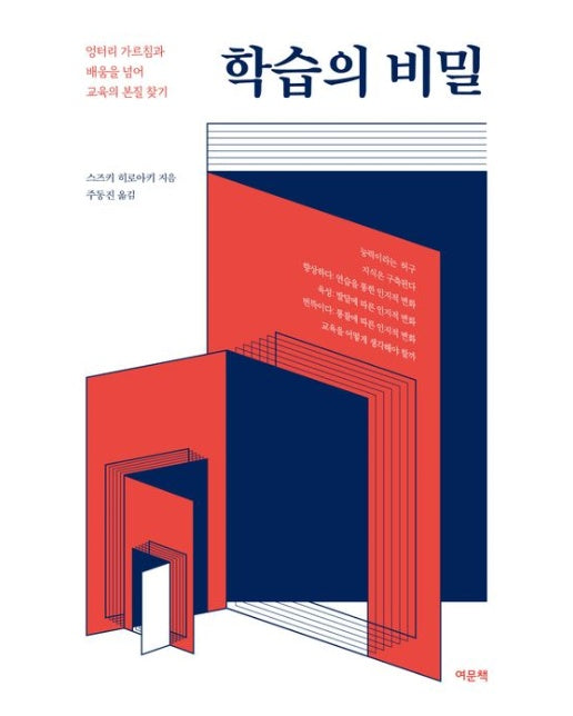 학습의 비밀 (엉터리 가르침과 배움을 넘어 교육의 본질 찾기)