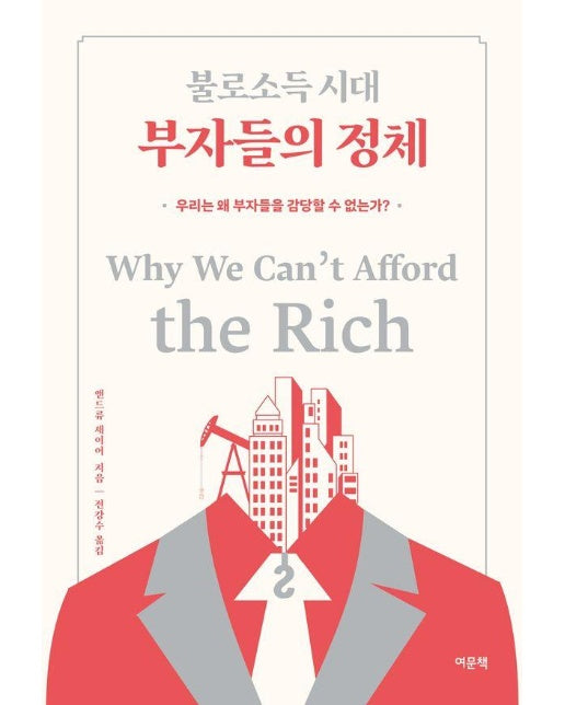 불로소득 시대 부자들의 정체 : 우리는 왜 부자들을 감당할 수 없는가?