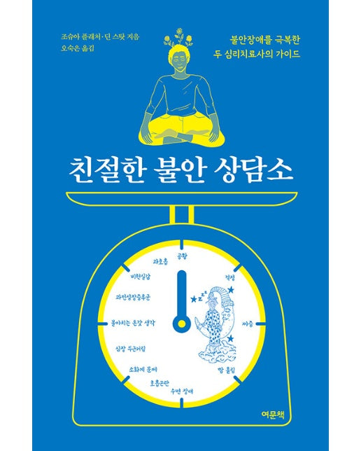 친절한 불안 상담소 : 불안장애를 극복한 두 심리치료사의 가이드