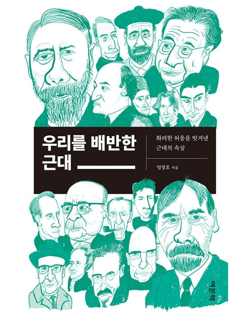 우리를 배반한 근대 : 화려한 허울을 벗겨낸 근대의 속살