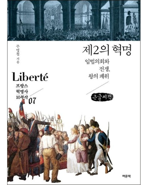 제2의 혁명(큰글씨책) (입법의회와 전쟁, 왕의 폐위)