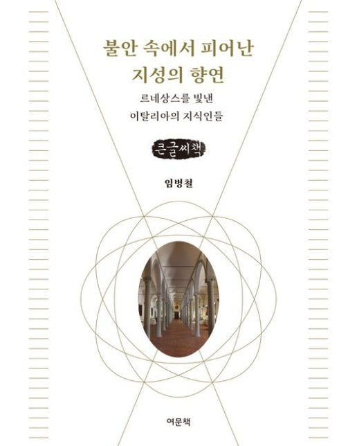 불안 속에서 피어난 지성의 향연(큰글자책) (르네상스를 빛낸 이탈리아의 지식인들)