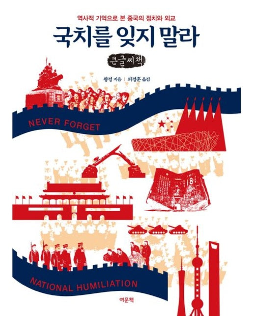 국치를 잊지 말라(큰글자책) (역사적 기억으로 본 중국의 정치와 외교)