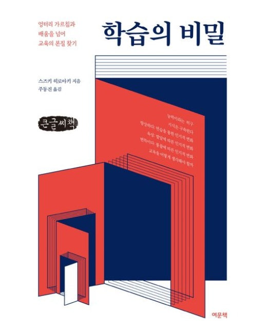 학습의 비밀(큰글자책) (엉터리 가르침과 배움을 넘어 교육의 본질 찾기)