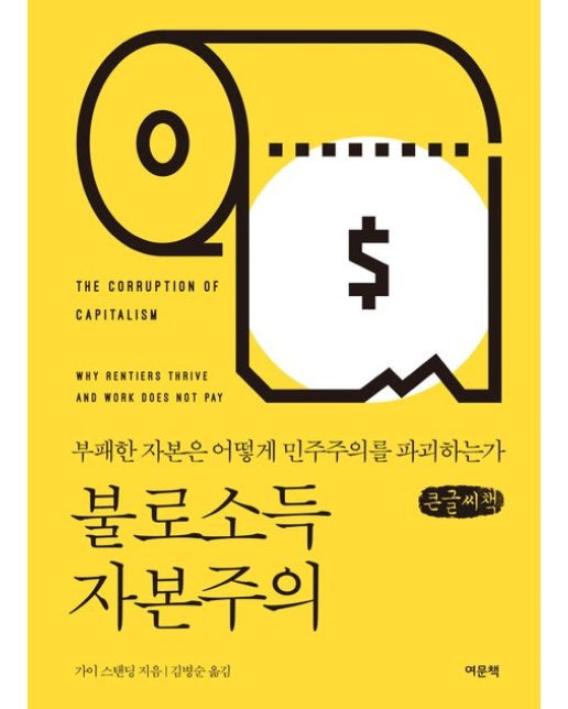 불로소득 자본주의(큰글자책) (부패한 자본은 어떻게 민주주의를 파괴하는가 | 양장본 Hardcover)