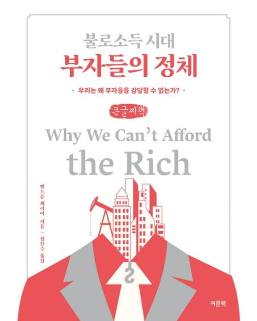 불로소득 시대 부자들의 정체(큰글자책) (우리는 왜 부자들을 감당할 수 없는가?)