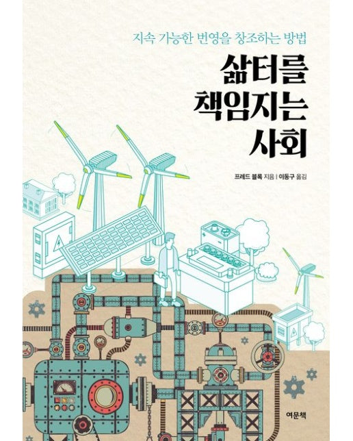 삶터를 책임지는 사회 (지속 가능한 번영을 창조하는 방법 | 반양장)