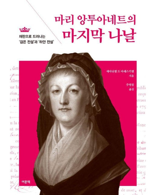 마리 앙투아네트의 마지막 나날 : 재판으로 드러나는 '검은 전설'과 '하얀 전설'