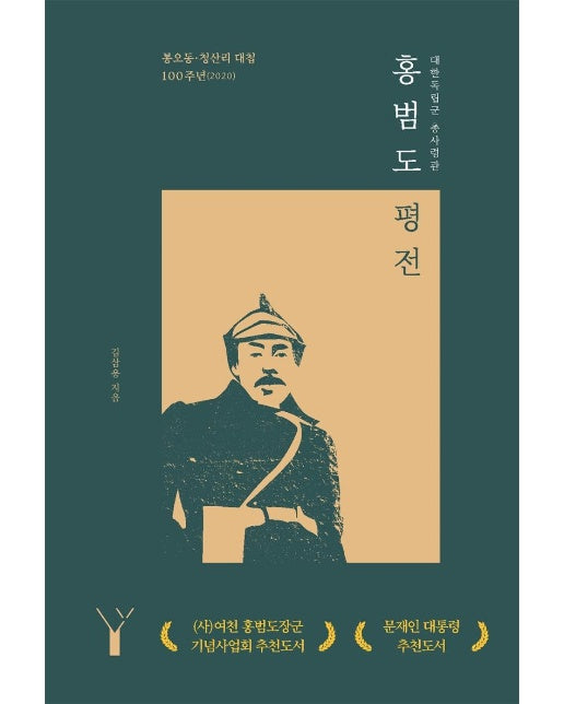 대한독립군 총사령관 홍범도 평전 - 봉오동·청산리 대첩 100주년 (2020)