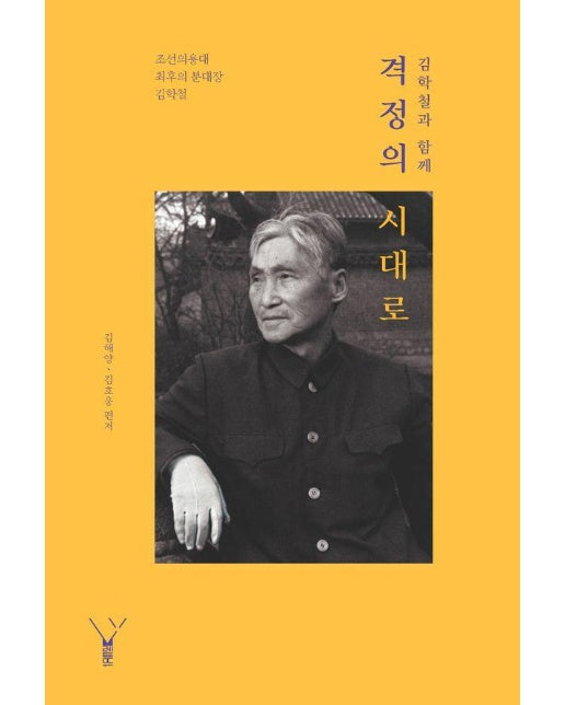 김학철과 함께 격정의 시대로 : 조선의용대 최후의 분대장 김학철 