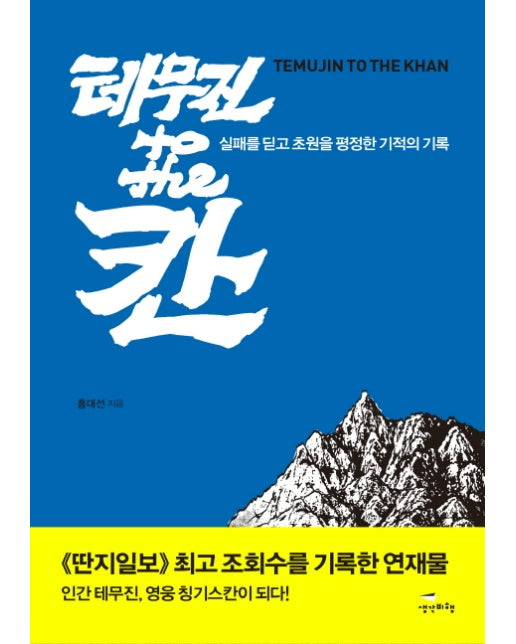 테무진 to the 칸 실패를 딛고 초원을 평정한 기적의 기록