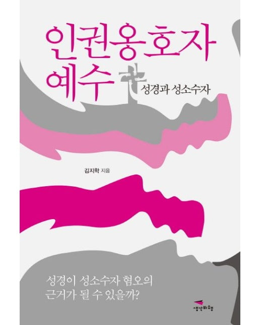 인권옹호자 예수 (성경과 성소수자 | 성경이 성소수자 혐오의 근거가 될 수 있을까?)