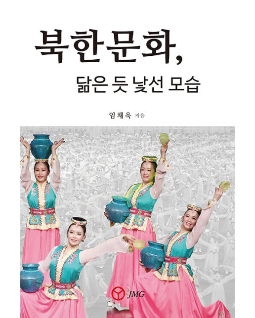 북한문화, 닮은 듯 낯선 모습