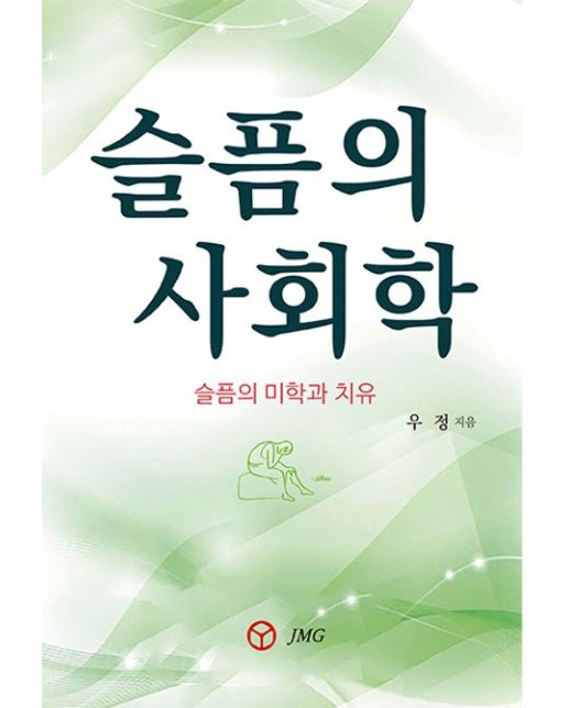 슬픔의 사회학 (슬픔의 미학과 치유)