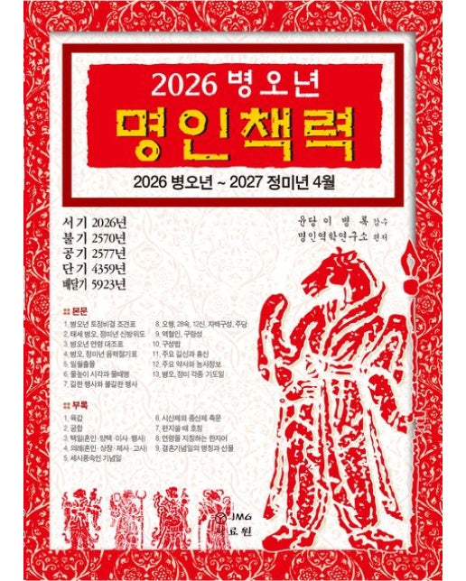 2026 병오년 명인책력