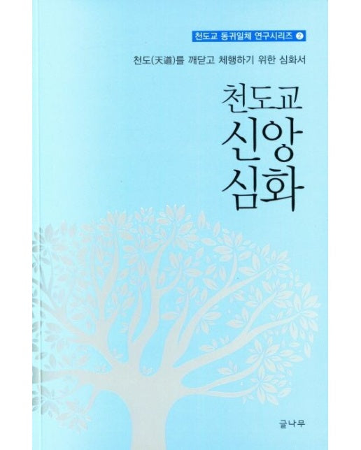 천도교 신앙 심화