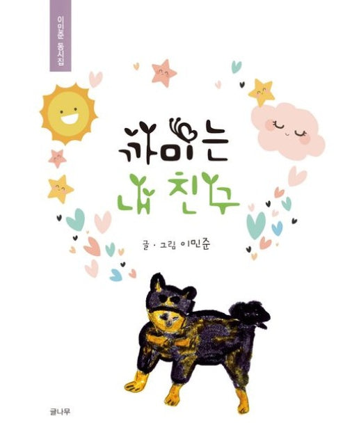 까미는 내 친구 (양장본 Hardcover)