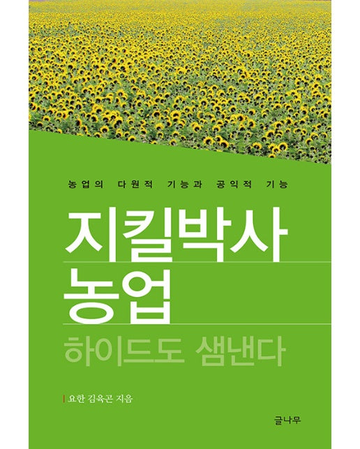 지킬박사 농업 하이드도 샘낸다 : 농업의 다원적 기능과 공익적 기능