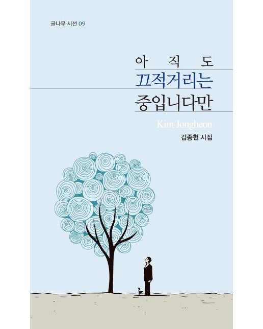 아직도 끄적거리는 중입니다만 - 글나무 시선 9 (양장)