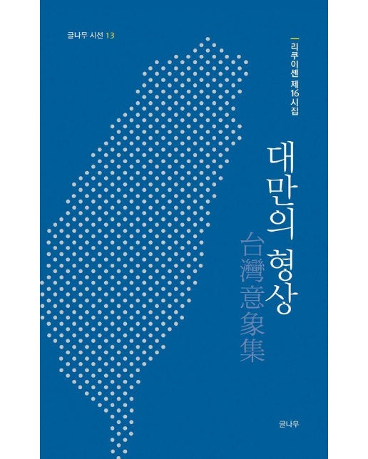 대만의 형상 : 리쿠이셴 제16시집 - 글나무 시선 13