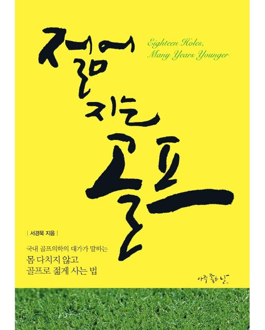 젊어지는 골프 : 몸다치지 않고 골프로 젋게 사는 법 (양장)