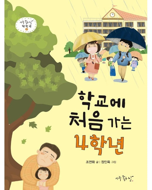 학교에 처음 가는 4학년 -  아주 좋은 날 책 한 권 3