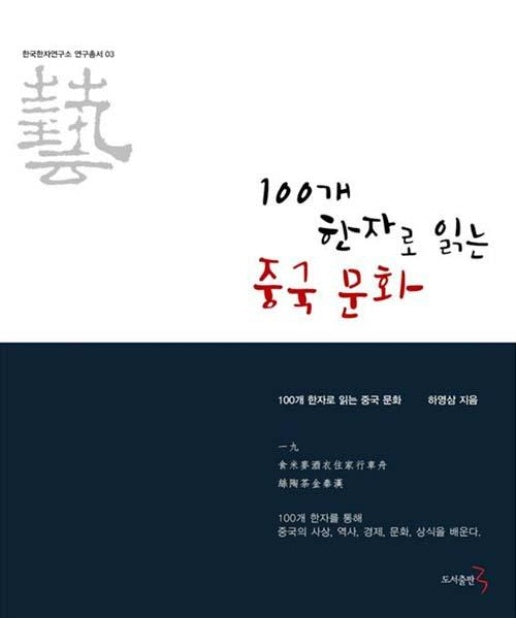 100개 한자로 읽는 중국문화