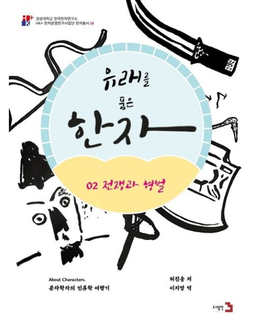 유래를 품은 한자 2: 전쟁과 형벌