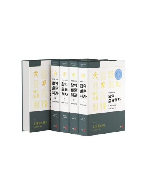 완역 설문해자 세트 (전 5권)