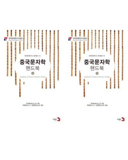 중국문자학핸드북 세트(상, 하) (전 2권)
