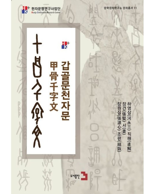 갑골문천자문