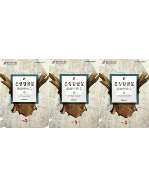 은상갑골문 세트 (전 3권)